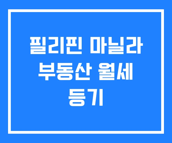 필리핀 마닐라 부동산 월세 등기 필리핀 마닐라 부동산 월세 등기