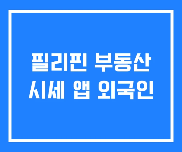 필리핀 부동산 시세 앱 외국인