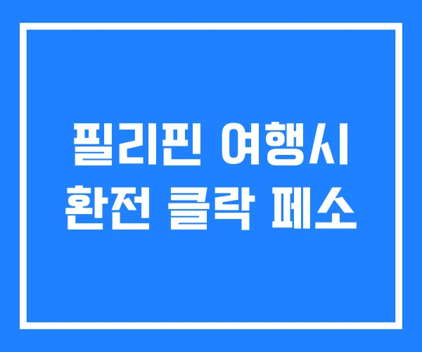 필리핀 여행시 환전 클락 페소