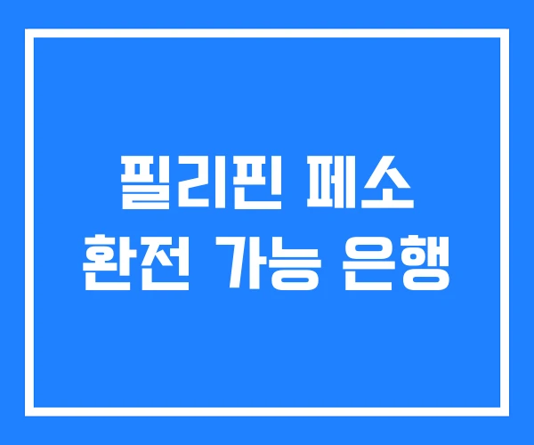 필리핀 페소 환전 가능 은행
