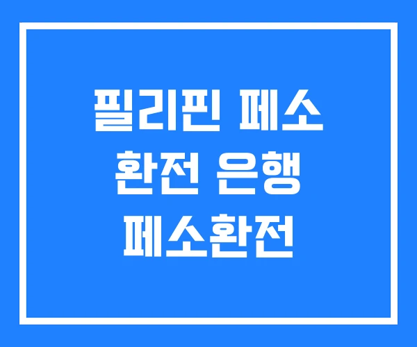 필리핀 페소 환전 은행 페소환전