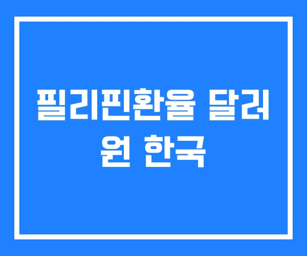 필리핀환율 달러 원 한국 필리핀환율 달러 원 한국