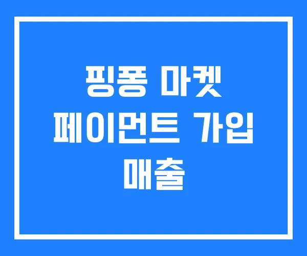핑퐁 마켓 페이먼트 가입 매출