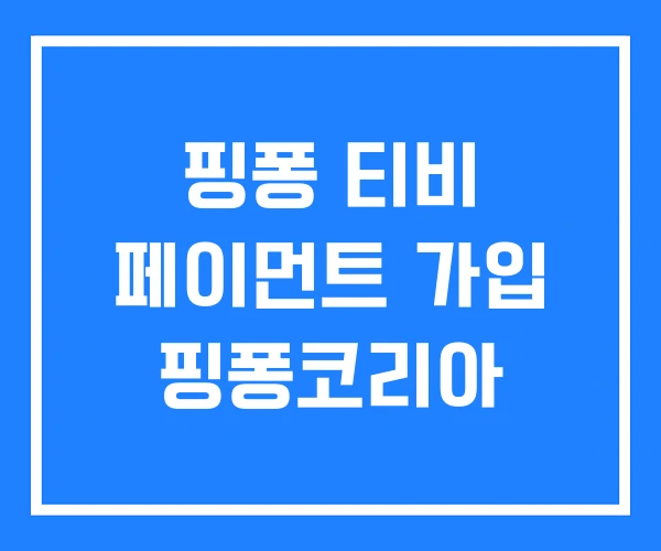 핑퐁 티비 페이먼트 가입 핑퐁코리아