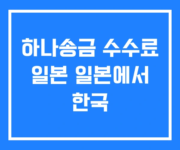 하나송금 수수료 일본 일본에서 한국 하나송금 수수료 일본 일본에서 한국