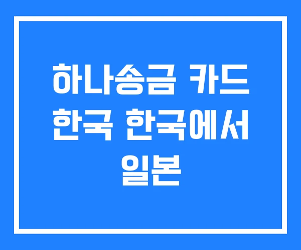 하나송금 카드 한국 한국에서 일본