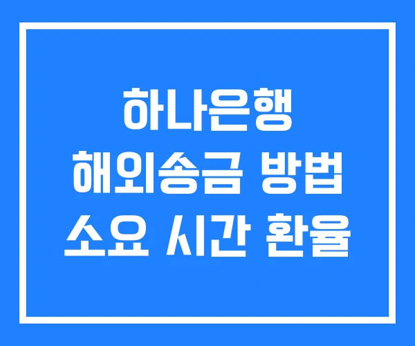 하나은행 해외송금 방법 소요 시간 환율