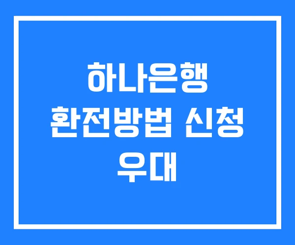 하나은행 환전방법 신청 우대