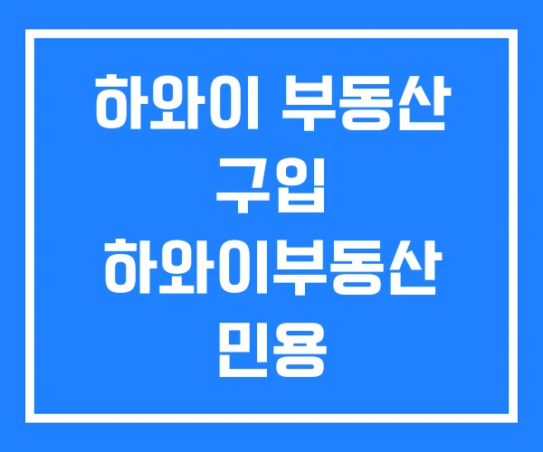 하와이 부동산 구입 하와이부동산 민용