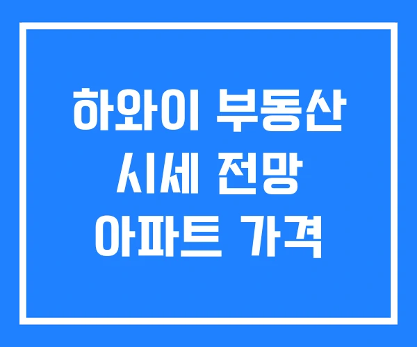 하와이 부동산 시세 전망 아파트 가격