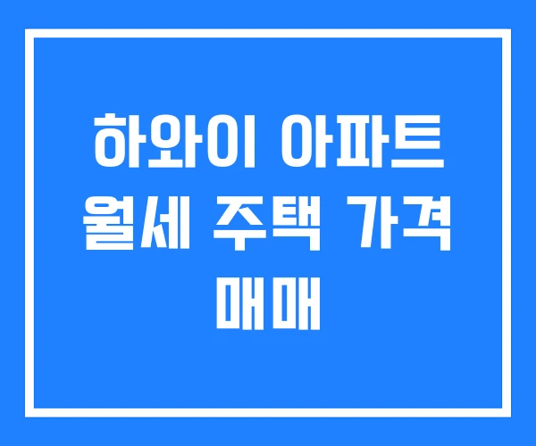 하와이 아파트 월세 주택 가격 매매