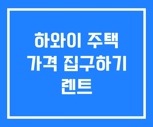 하와이 주택 가격 집구하기 렌트