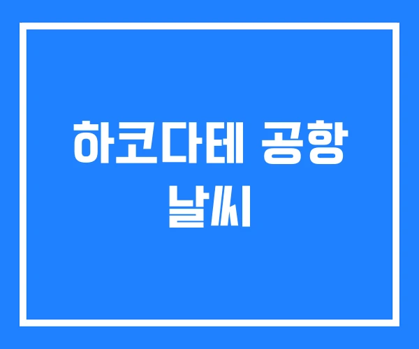 하코다테 공항 날씨 하코다테 공항 날씨