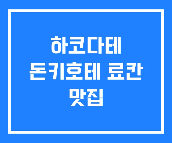 하코다테 돈키호테 료칸 맛집 하코다테 돈키호테 료칸 맛집