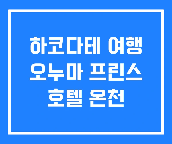하코다테 여행 오누마 프린스 호텔 온천 하코다테 여행 오누마 프린스 호텔 온천