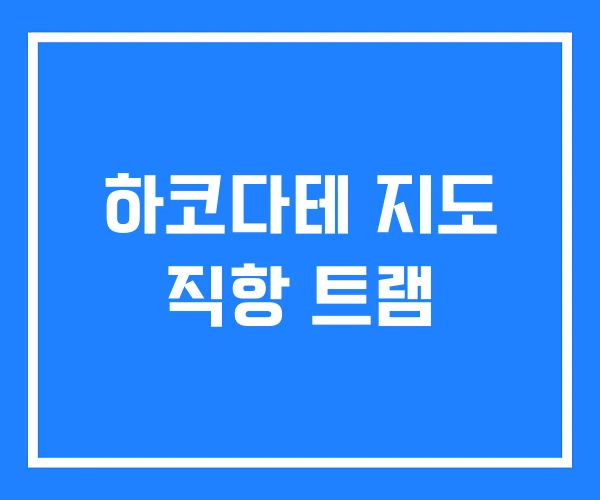하코다테 지도 직항 트램 하코다테 지도 직항 트램