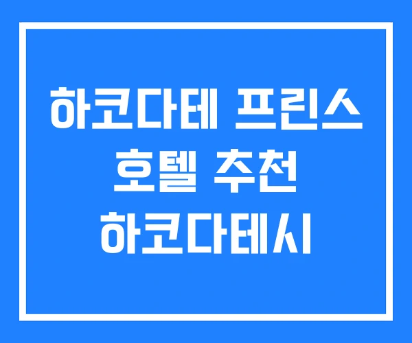 하코다테 프린스 호텔 추천 하코다테시