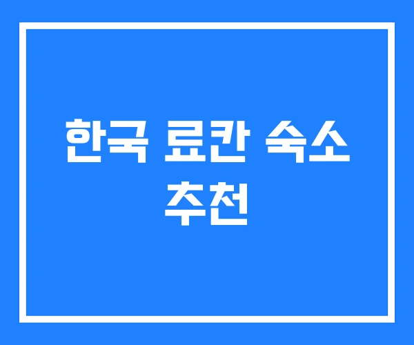 한국 료칸 숙소 추천