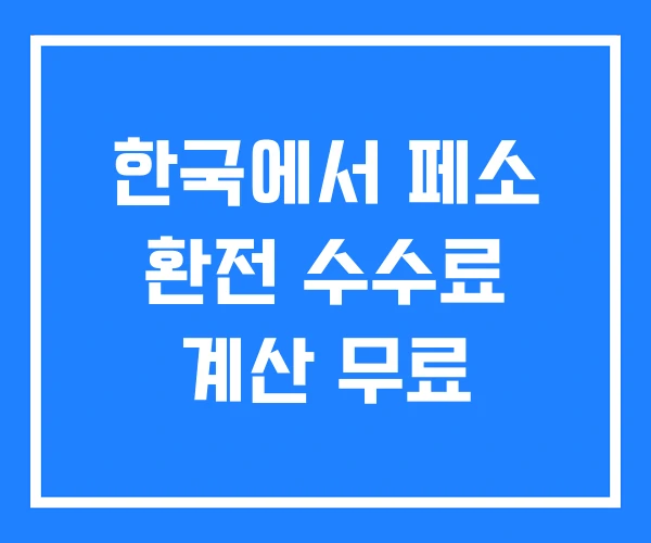 한국에서 페소 환전 수수료 계산 무료