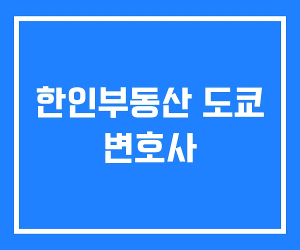 한인부동산 도쿄 변호사
