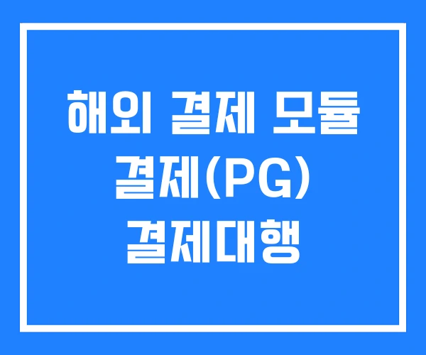 해외 결제 모듈 결제(PG) 결제대행