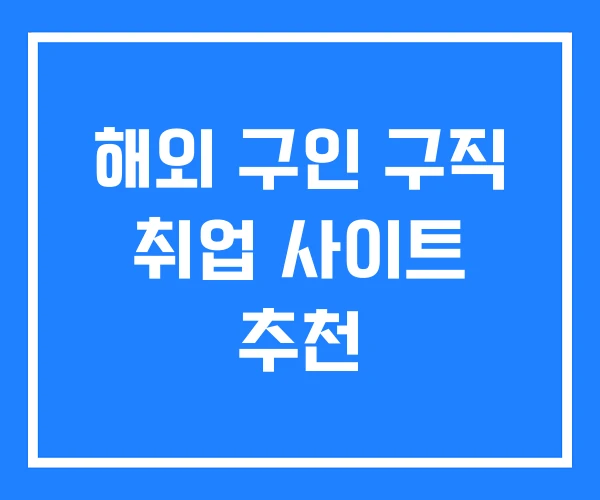 해외 구인 구직 취업 사이트 추천