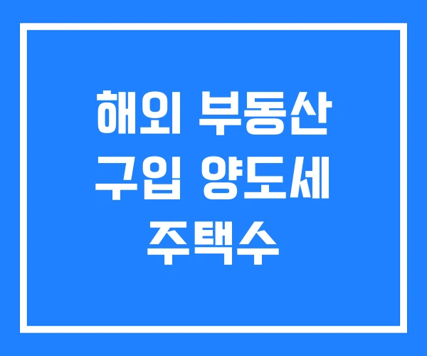 해외 부동산 구입 양도세 주택수