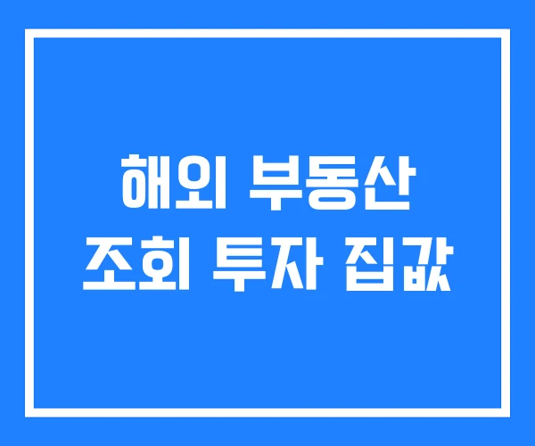 해외 부동산 조회 투자 집값 해외 부동산 조회 투자 집값