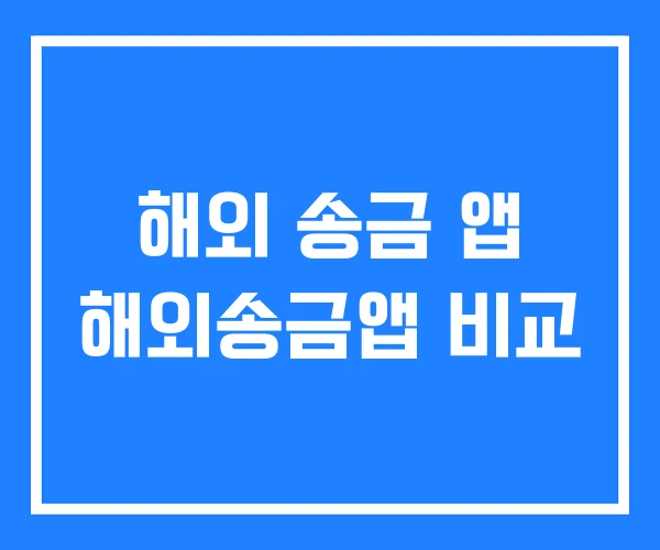 해외 송금 앱 해외송금앱 비교