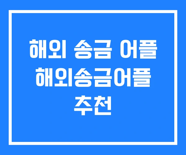해외 송금 어플 해외송금어플 추천 해외 송금 어플 해외송금어플 추천