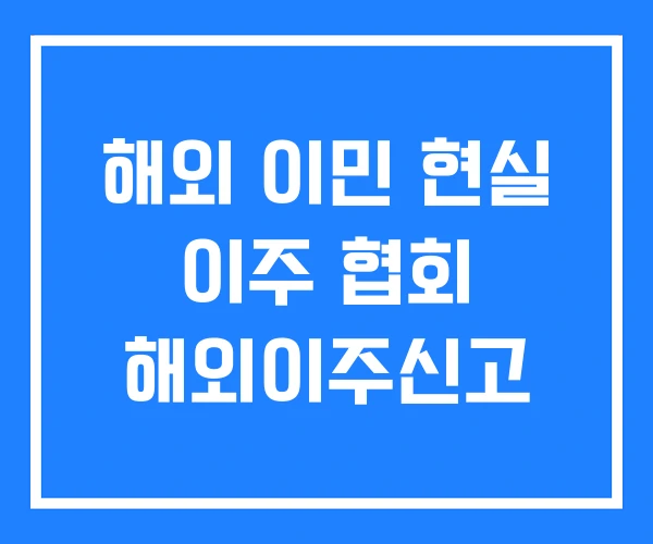 해외 이민 현실 이주 협회 해외이주신고