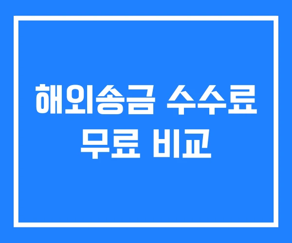 해외송금 수수료 무료 비교 해외송금 수수료 무료 비교