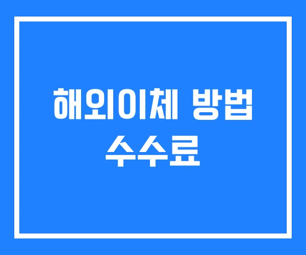 해외이체 방법 수수료