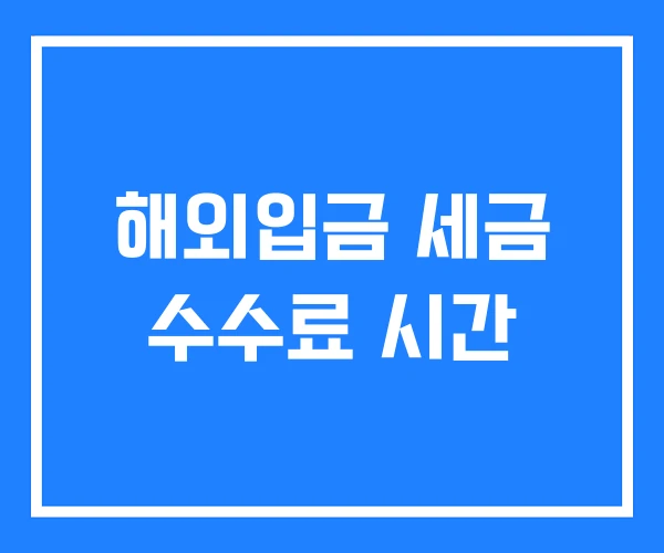 해외입금 세금 수수료 시간