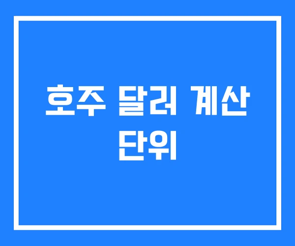 호주 달러 계산 단위