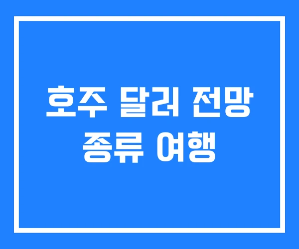 호주 달러 전망 종류 여행