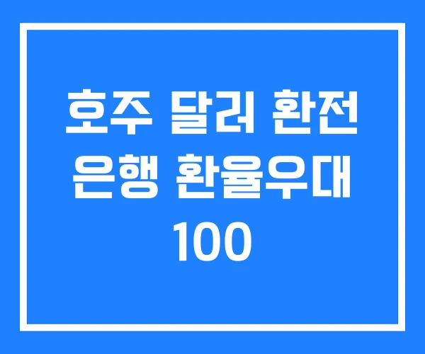 호주 달러 환전 은행 환율우대 100 호주 달러 환전 은행 환율우대 100