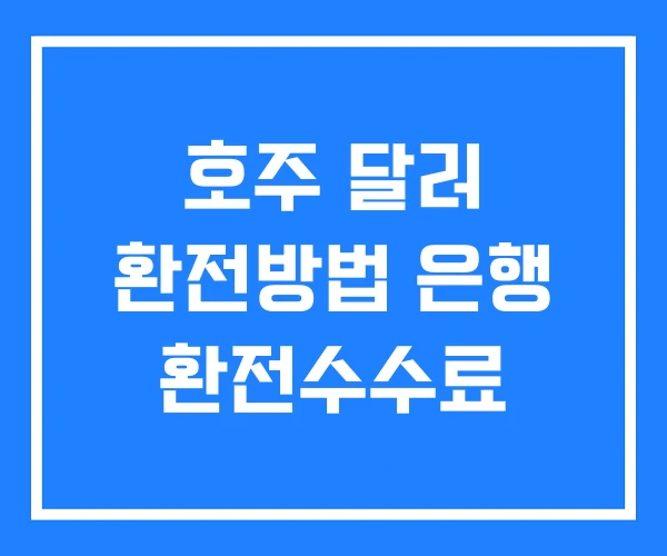 호주 달러 환전방법 은행 환전수수료