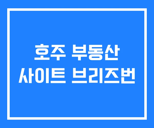 호주 부동산 사이트 브리즈번 호주 부동산 사이트 브리즈번