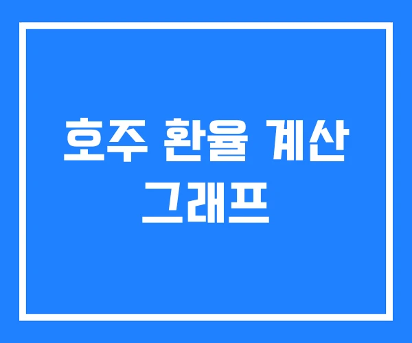 호주 환율 계산 그래프 호주 환율 계산 그래프