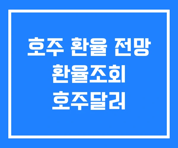 호주 환율 전망 환율조회 호주달러