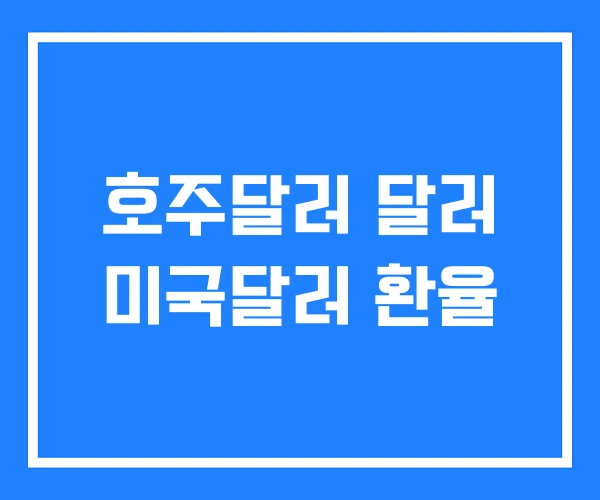 호주달러 달러 미국달러 환율