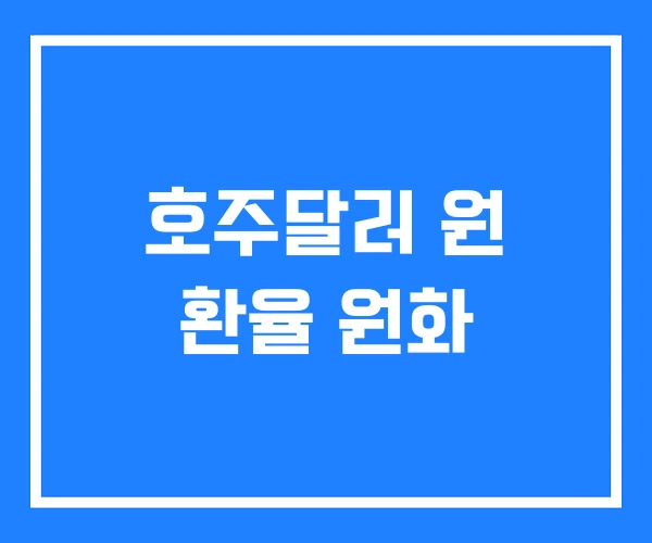 호주달러 원 환율 원화