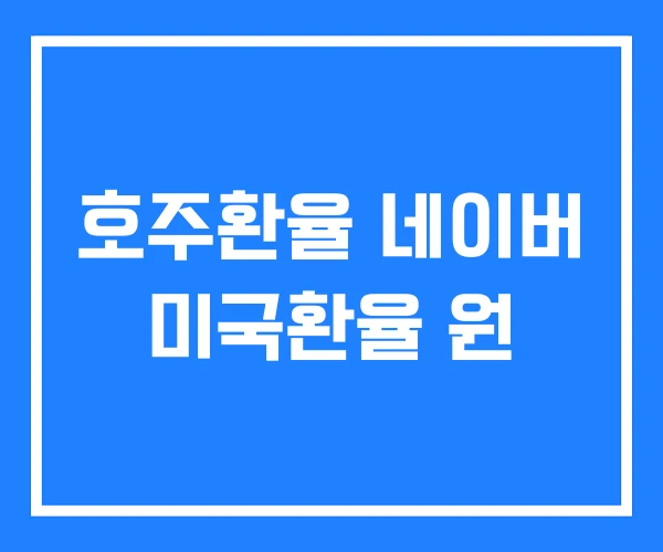 호주환율 네이버 미국환율 원