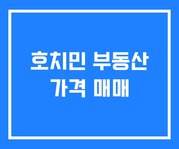 호치민 부동산 가격 매매