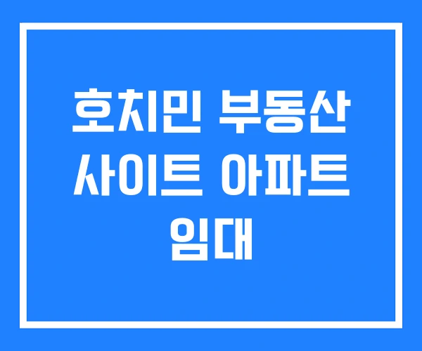 호치민 부동산 사이트 아파트 임대