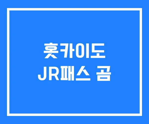 홋카이도 JR패스 곰 홋카이도 JR패스 곰