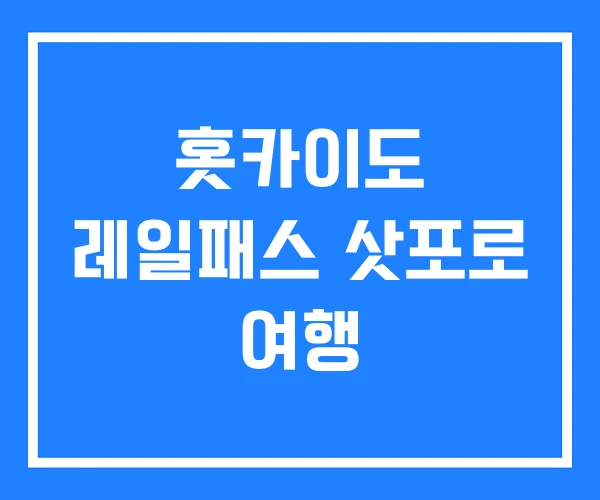 홋카이도 레일패스 삿포로 여행 홋카이도 레일패스 삿포로 여행