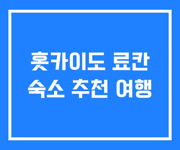 홋카이도 료칸 숙소 추천 여행