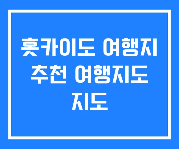홋카이도 여행지 추천 여행지도 지도 홋카이도 여행지 추천 여행지도 지도